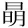 𣇵
