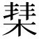 𣓵