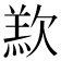 𣣵