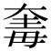 𣫵