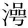 𣻵