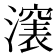 𣿵