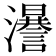𤃵
