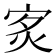 𤇵