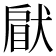 𤟵