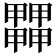 𤳵