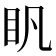 𥃵