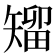 𥏵