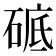 𥓵