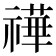 𥛵