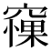 𥧵