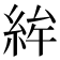 𥿵