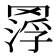 𦋵