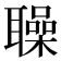 𦗵