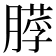 𦟵