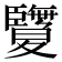 𦣵
