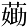 𦷵