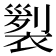 𧛵
