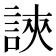 𧧵