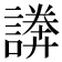 𧫵