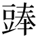𧯵