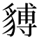 𧳵