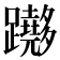 𨇵