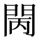 𨳵