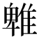 𨿵