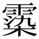 𩃵