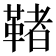 𩋵