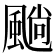 𩗵
