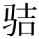 𩧵