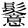 𩯵