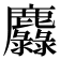 𪋵