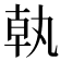𪟵