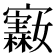 𪧵