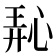 𪫵