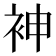 𫋵