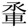 𫏵
