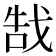 𫻵