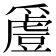 𬋵