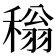 𬓵