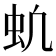 𬟵