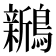 𬷵