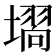 𭏵