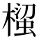 𭫵
