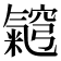 𭯵