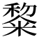 𮇵