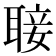 𮋵